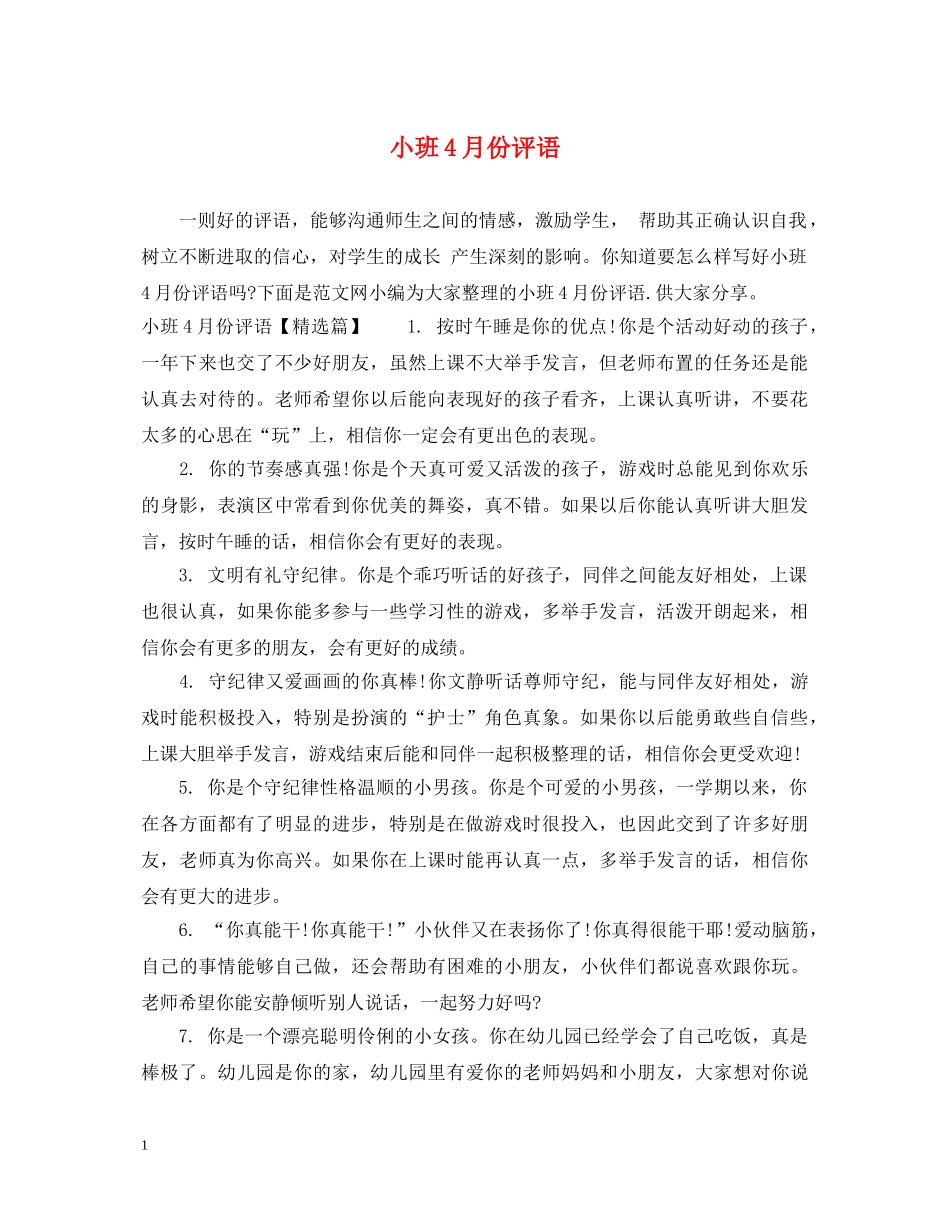 小班4月份评语 _第1页