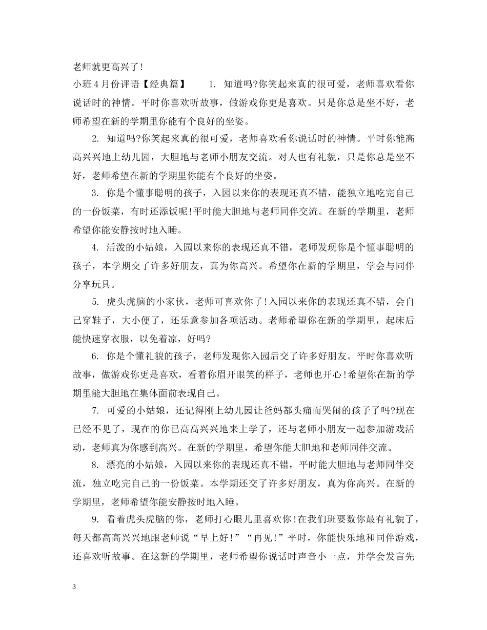 小班4月份评语 _第3页