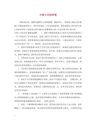 小班4月份评语 