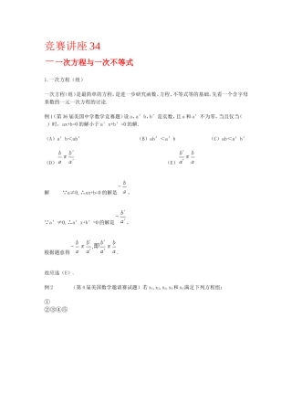竞赛讲座 34一次方程与一次不等式