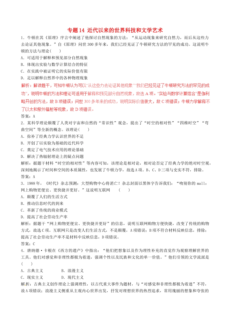 高考历史（深化复习命题热点提分）专题14 近代以来的世界科技和文学艺术-人教版高三全册历史试题_第1页