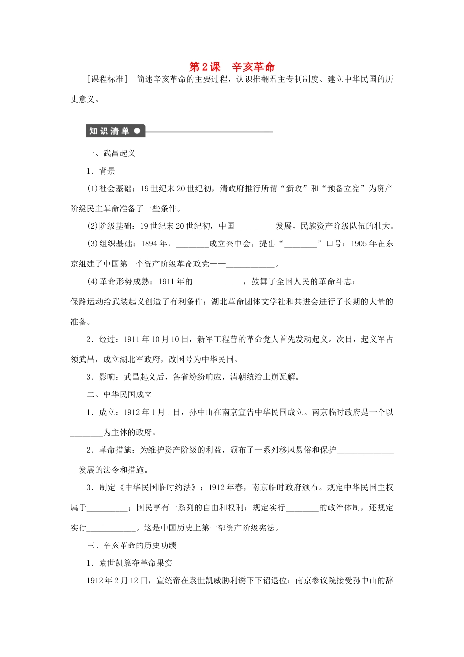 高中历史 专题三 近代中国的民主革命 第2课 辛亥革命课时作业 人民版必修1-人民版高一必修1历史试题_第1页