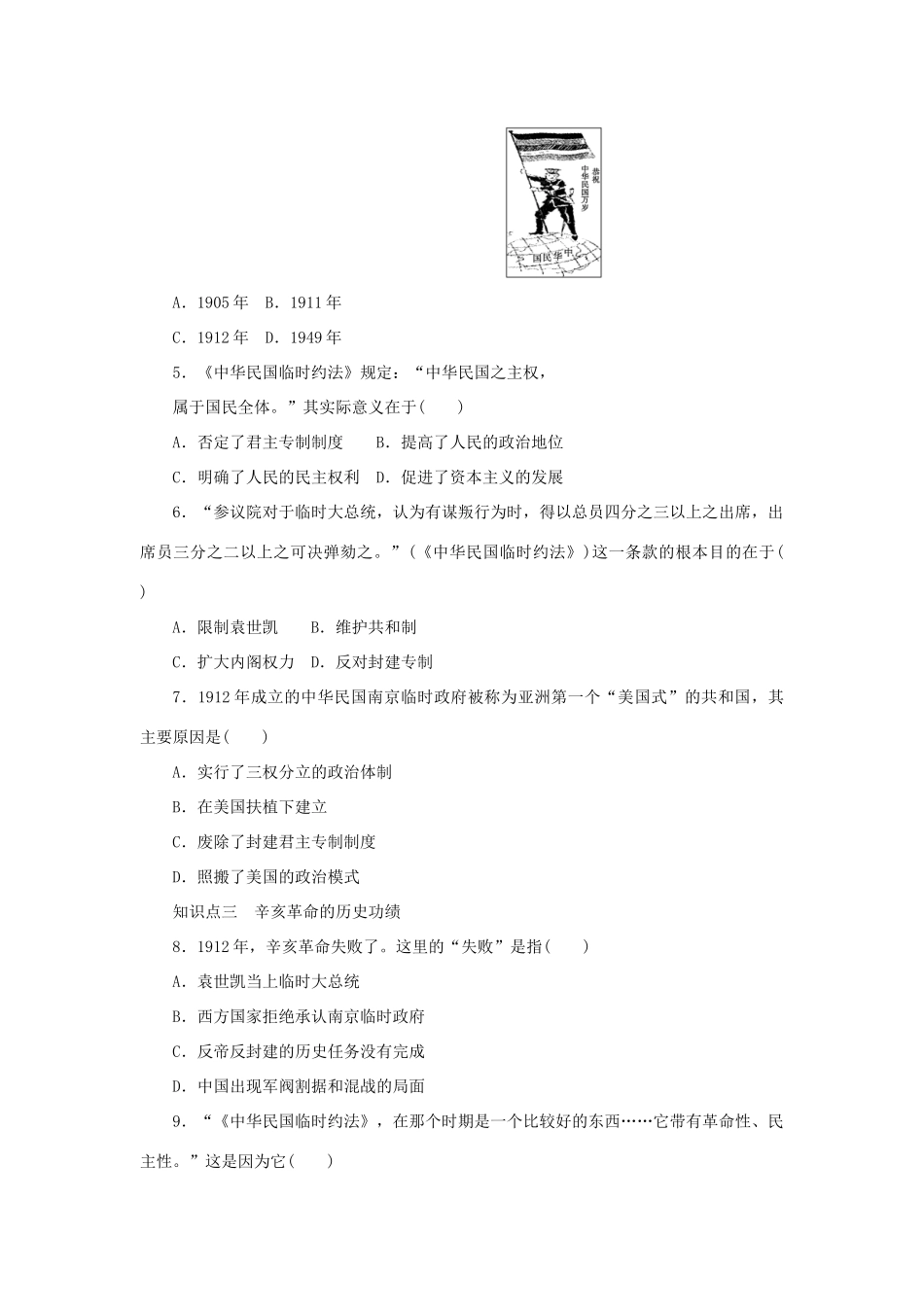 高中历史 专题三 近代中国的民主革命 第2课 辛亥革命课时作业 人民版必修1-人民版高一必修1历史试题_第3页