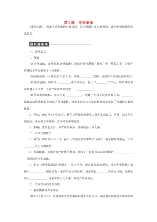 高中历史 专题三 近代中国的民主革命 第2课 辛亥革命课时作业 人民版必修1-人民版高一必修1历史试题