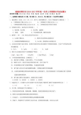 福建省莆田市高一化学上学期期末考试试题B-人教版高一全册化学试题