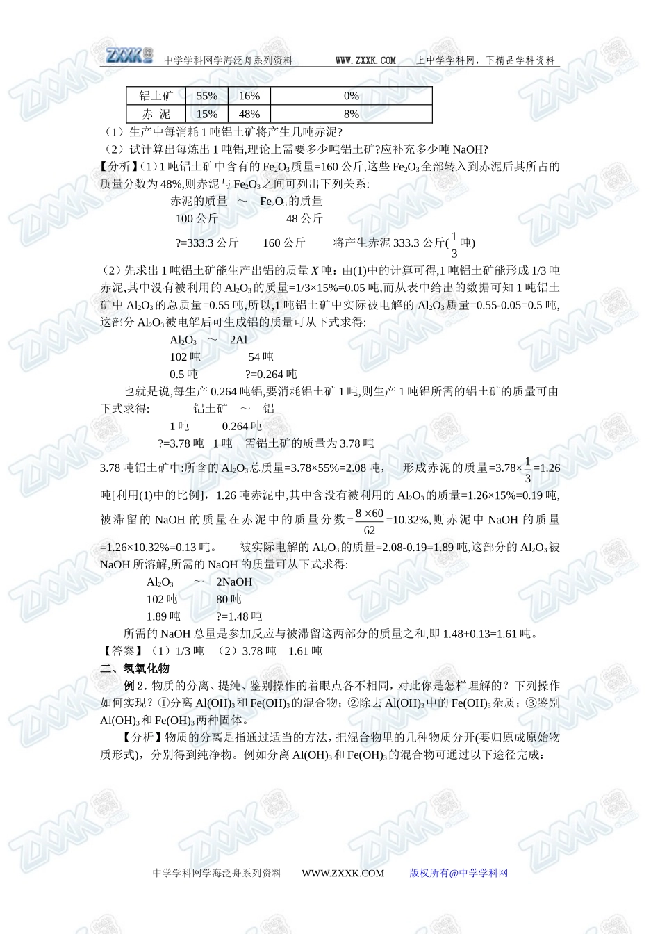 新课标人教版必修1第三章第二节  几种重要的金属化合物_第3页