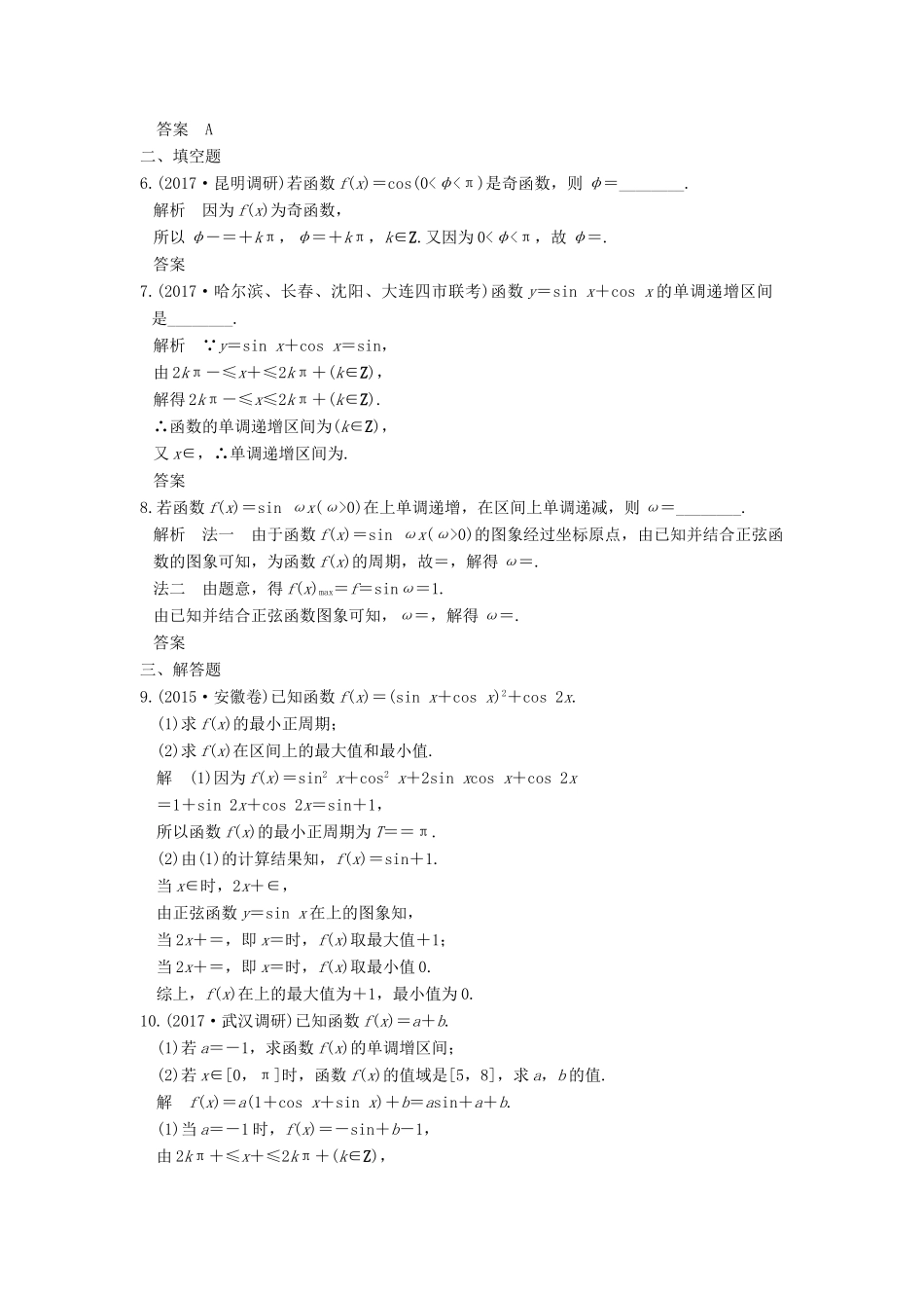 高考数学大一轮复习 第四章 三角函数、解三角形 第3讲 三角函数的图象与性质试题 理 新人教版-新人教版高三全册数学试题_第2页