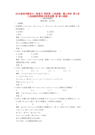 高考数学大一轮复习 第四章 三角函数、解三角形 第3讲 三角函数的图象与性质试题 理 新人教版-新人教版高三全册数学试题