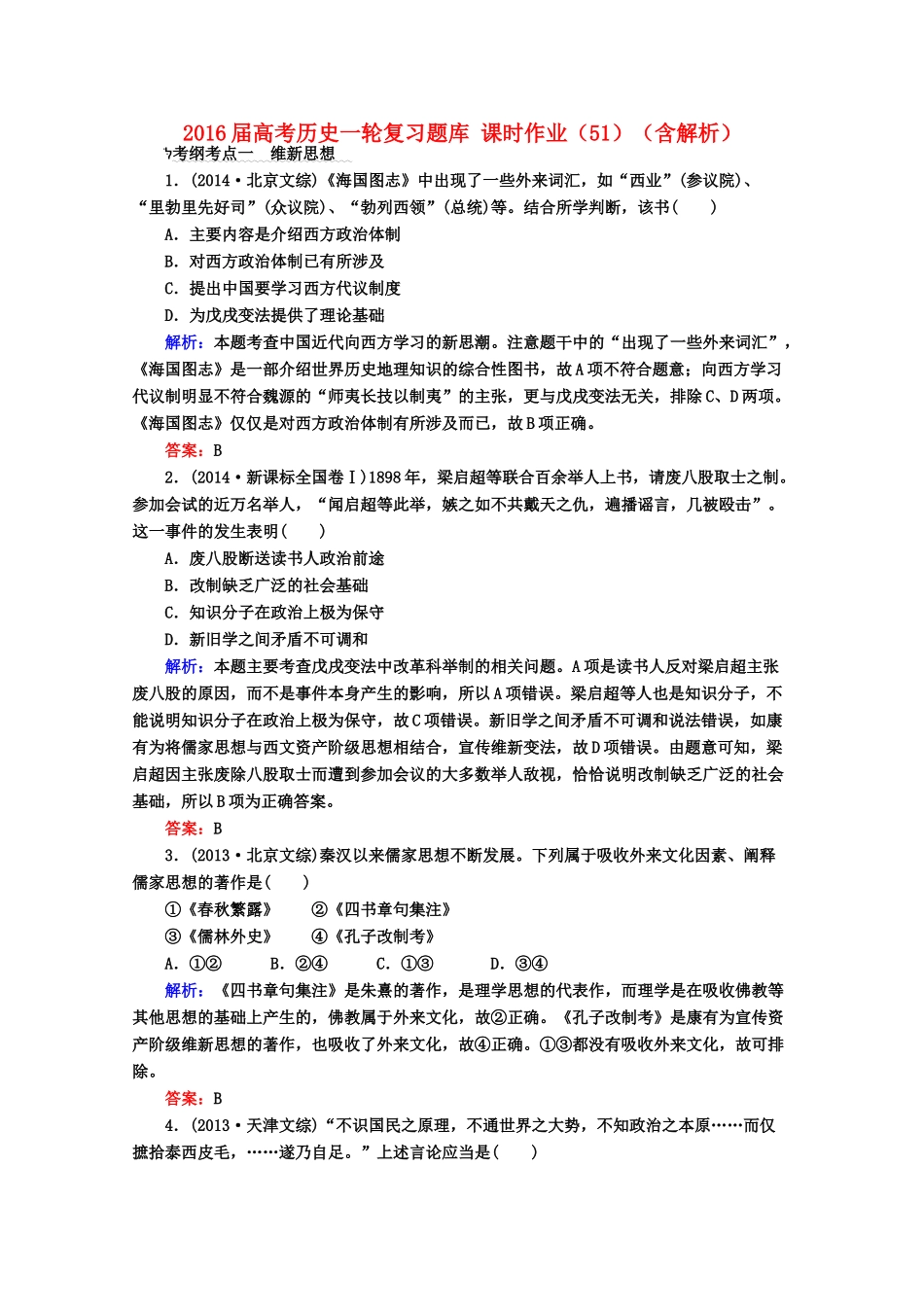 高考历史一轮复习题库 课时作业（51）（含解析）-人教版高三全册历史试题_第1页