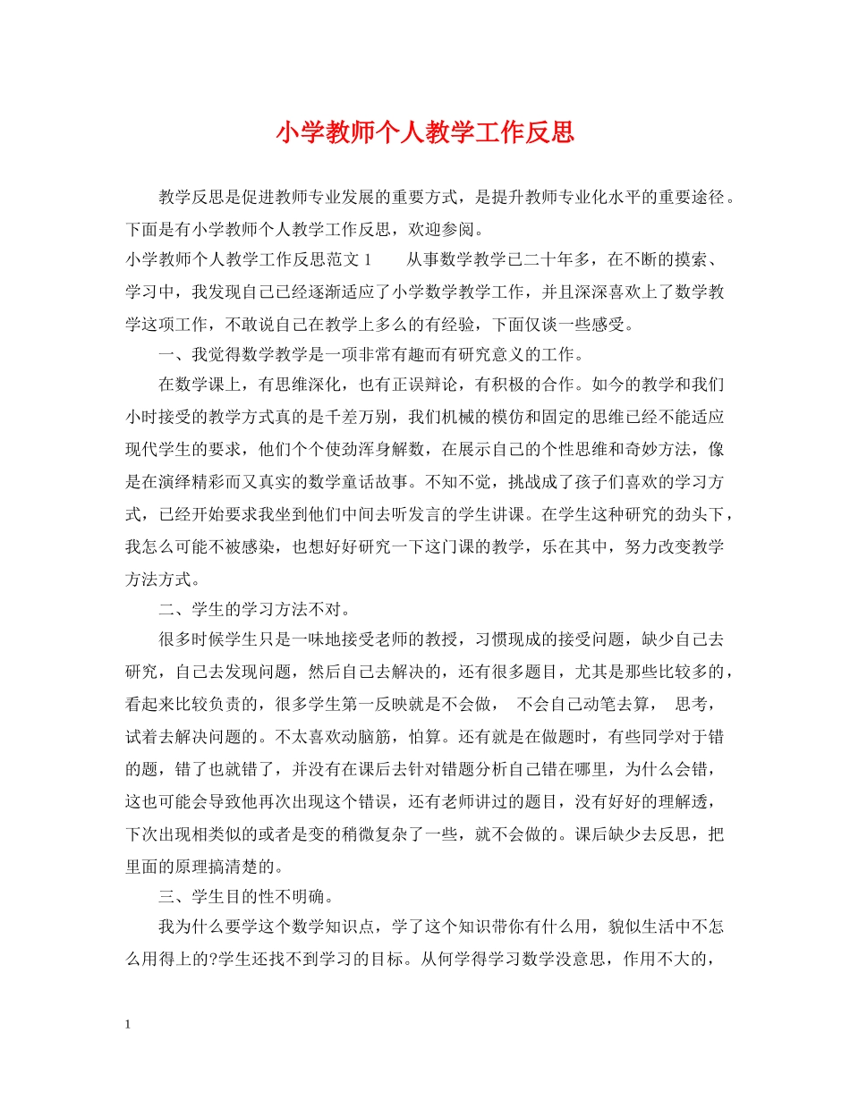 小学教师个人教学工作反思 _第1页