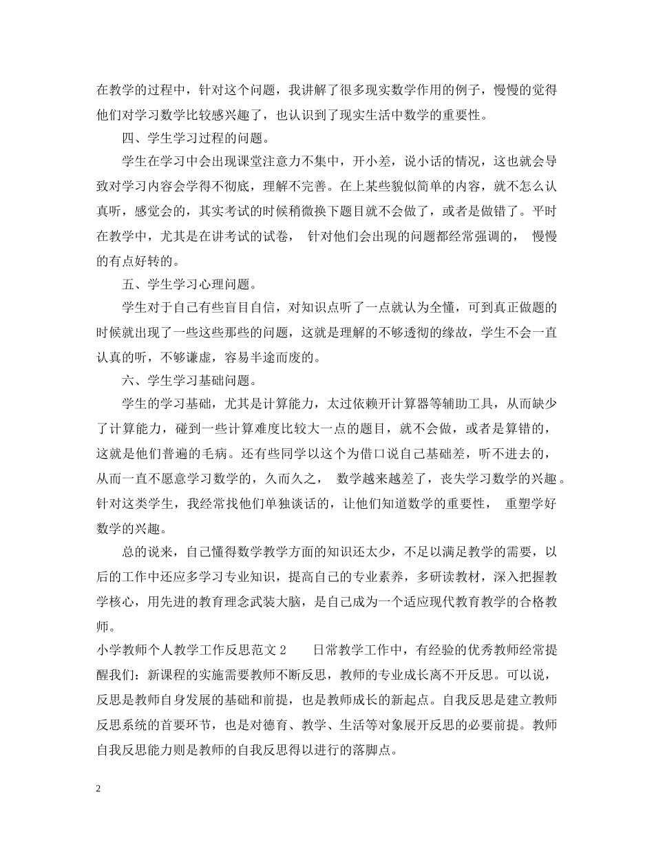 小学教师个人教学工作反思 _第2页