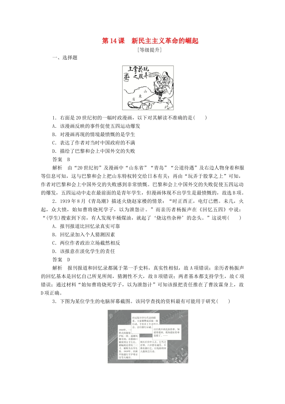 高中历史 第四单元 近代中国反侵略、求民主的潮流 第14课 新民主主义革命的崛起课后作业（含解析）新人教版必修1-新人教版高一必修1历史试题_第1页