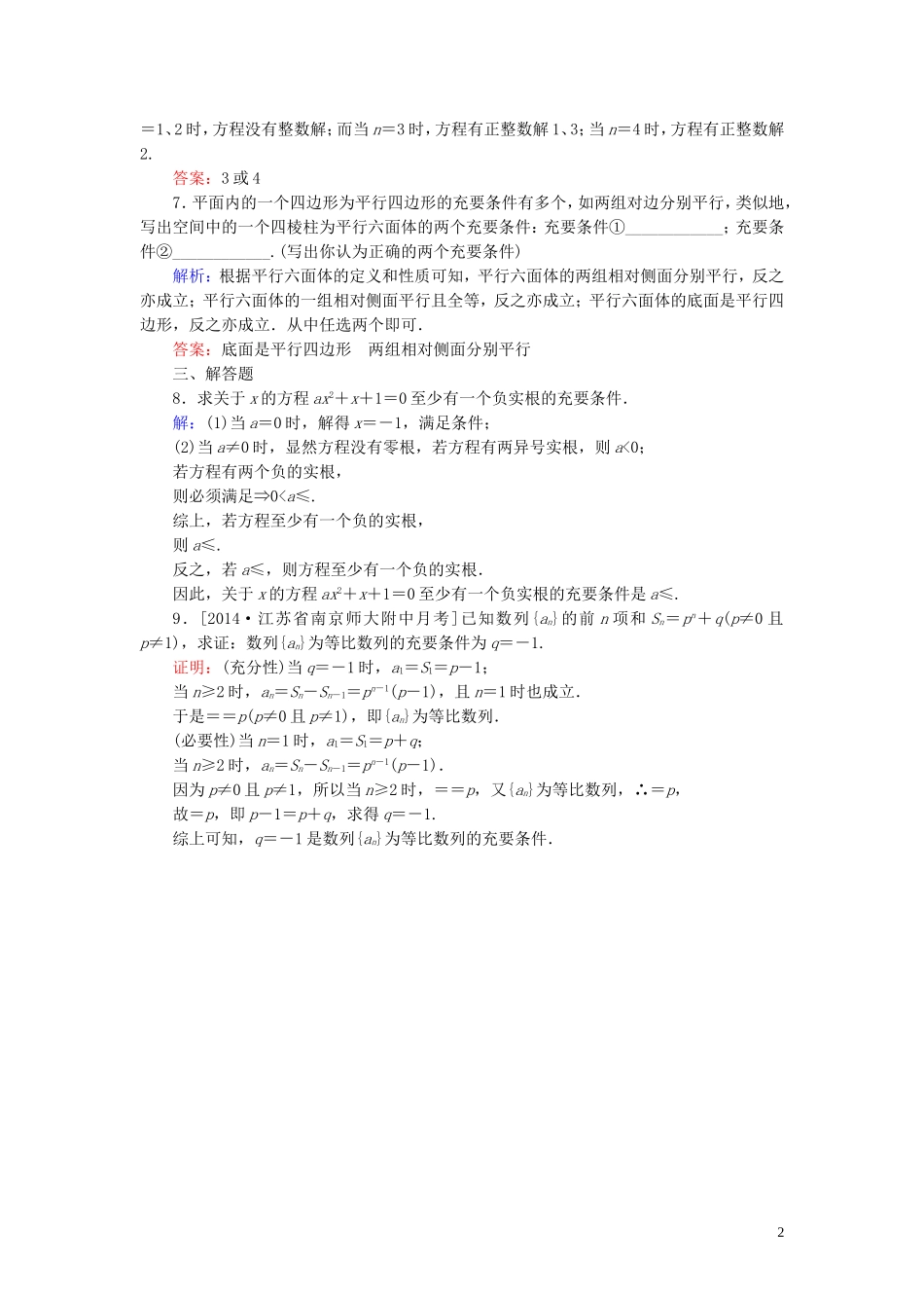 高中数学 第一章 常用逻辑用语 1.2 充分条件与必要条件 1.2.2 充要条件课时作业（含解析）新人教A版选修1-1-新人教A版高二选修1-1数学试题_第2页