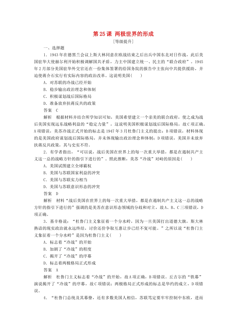 高中历史 第八单元 当今世界政治格局的多极化趋势 第25课 两极世界的形成课后作业（含解析）新人教版必修1-新人教版高一必修1历史试题_第1页