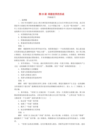 高中历史 第八单元 当今世界政治格局的多极化趋势 第25课 两极世界的形成课后作业（含解析）新人教版必修1-新人教版高一必修1历史试题