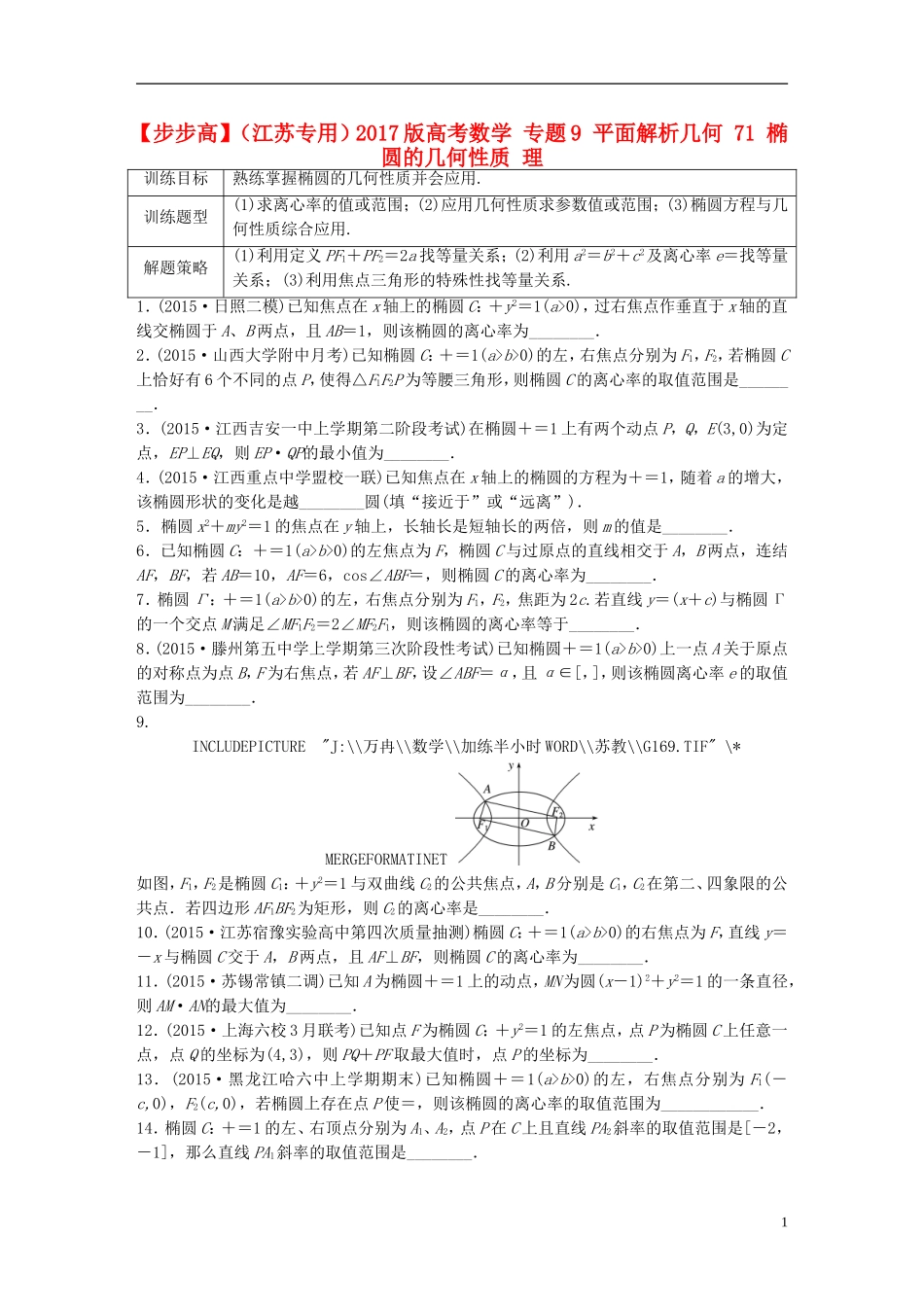 （江苏专用）高考数学 专题9 平面解析几何 71 椭圆的几何性质 理-人教版高三全册数学试题_第1页