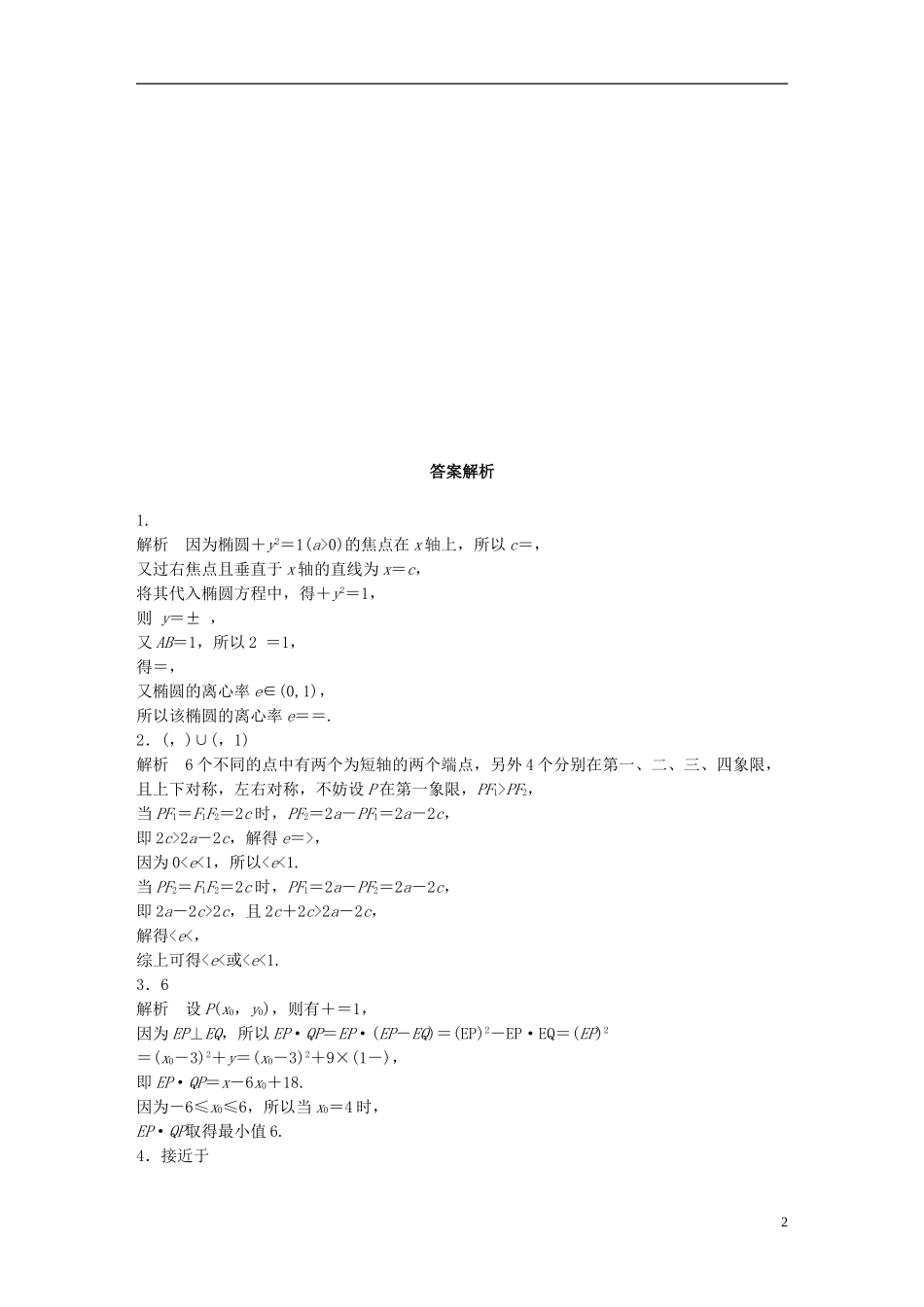 （江苏专用）高考数学 专题9 平面解析几何 71 椭圆的几何性质 理-人教版高三全册数学试题_第2页