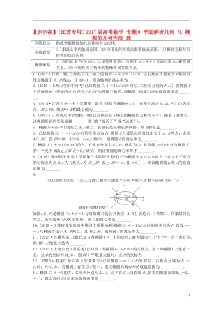 （江苏专用）高考数学 专题9 平面解析几何 71 椭圆的几何性质 理-人教版高三全册数学试题