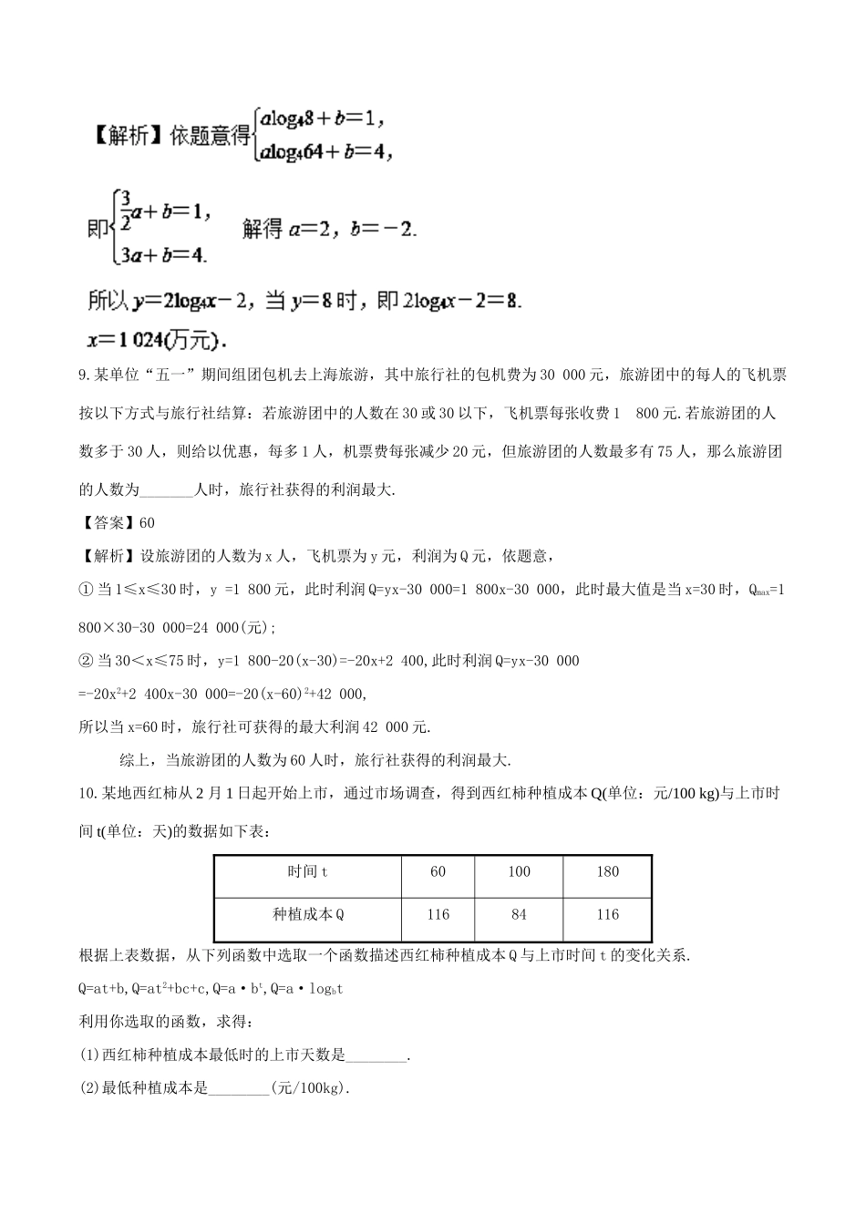 （江苏专版）高考数学一轮复习 专题2.9 函数模型及其应用（测）-人教版高三全册数学试题_第3页