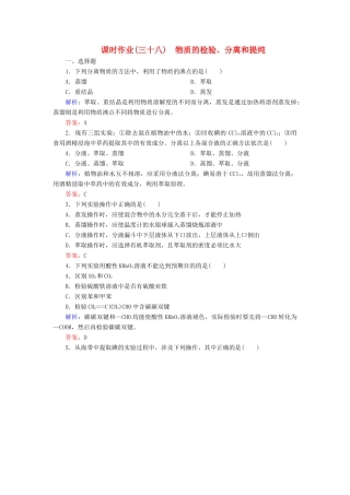 优化探究高考化学总复习 10.2物质的检验、分离和提纯课时作业-人教版高三全册化学试题