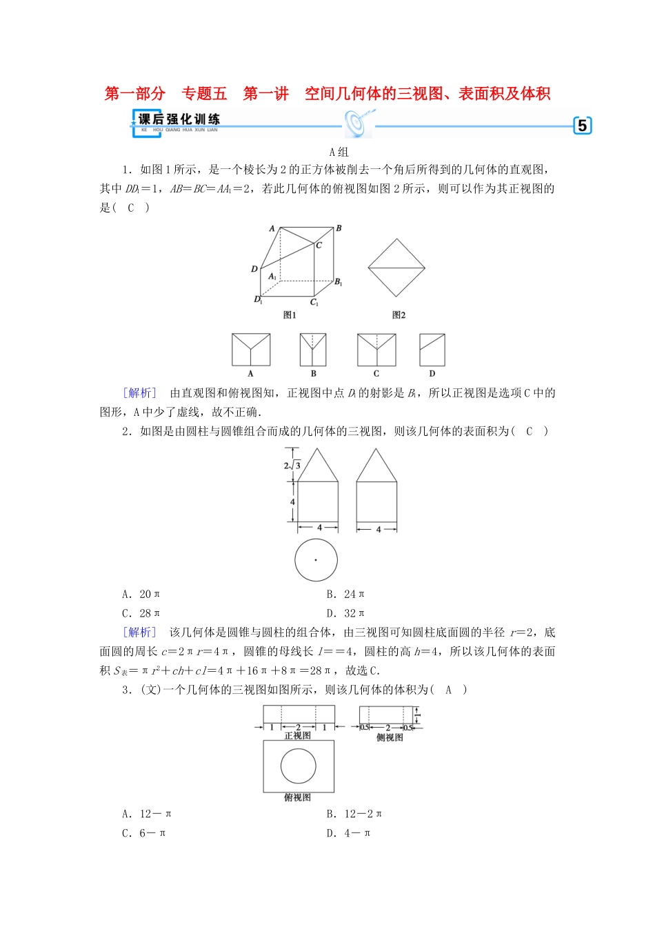 （文理通用）高考数学大二轮复习 第1部分 专题5 立体几何 第1讲 空间几何体的三视图、表面积及体积练习-人教版高三全册数学试题_第1页