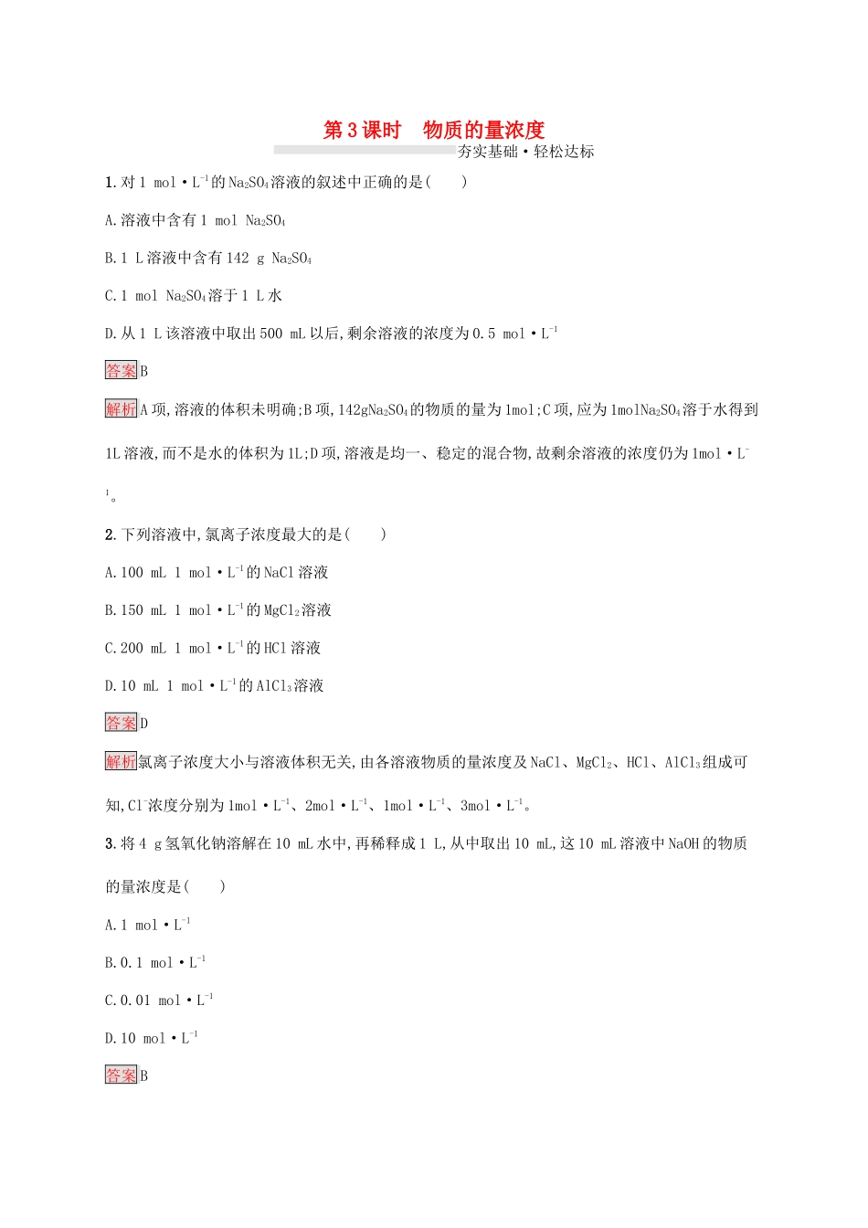 高中化学 第二章 第3课时 物质的量浓度练习（含解析）新人教版必修1-新人教版高一必修1化学试题_第1页