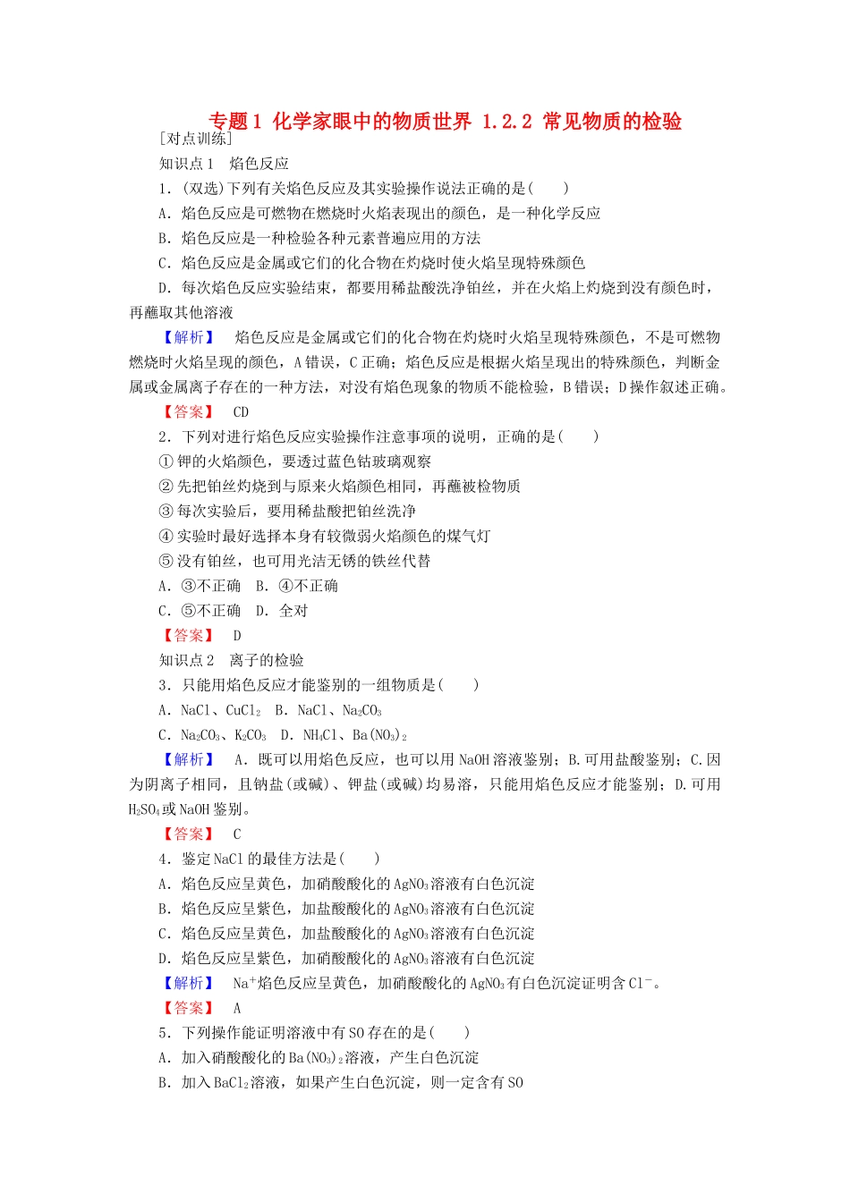 高中化学 专题1 化学家眼中的物质世界 1.2.2 常见物质的检验课时作业 苏教版必修1-苏教版高一必修1化学试题_第1页