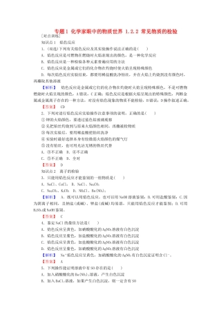高中化学 专题1 化学家眼中的物质世界 1.2.2 常见物质的检验课时作业 苏教版必修1-苏教版高一必修1化学试题