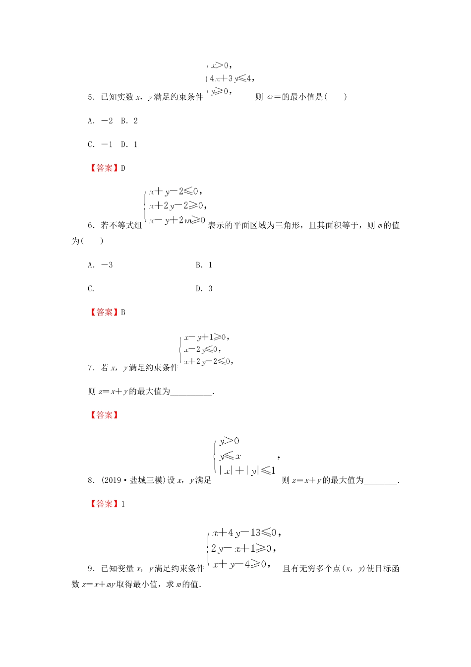 高考数学总复习 第七章 不等式 推理与证明 7-2 二元一次不等式(组)与简单的线性规划问题课时作业 文（含解析）新人教A版-新人教A版高三全册数学试题_第2页