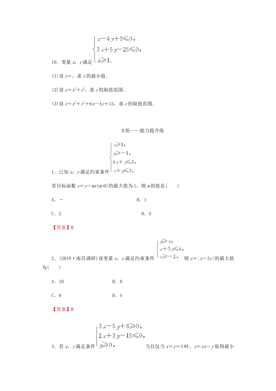 高考数学总复习 第七章 不等式 推理与证明 7-2 二元一次不等式(组)与简单的线性规划问题课时作业 文（含解析）新人教A版-新人教A版高三全册数学试题_第3页