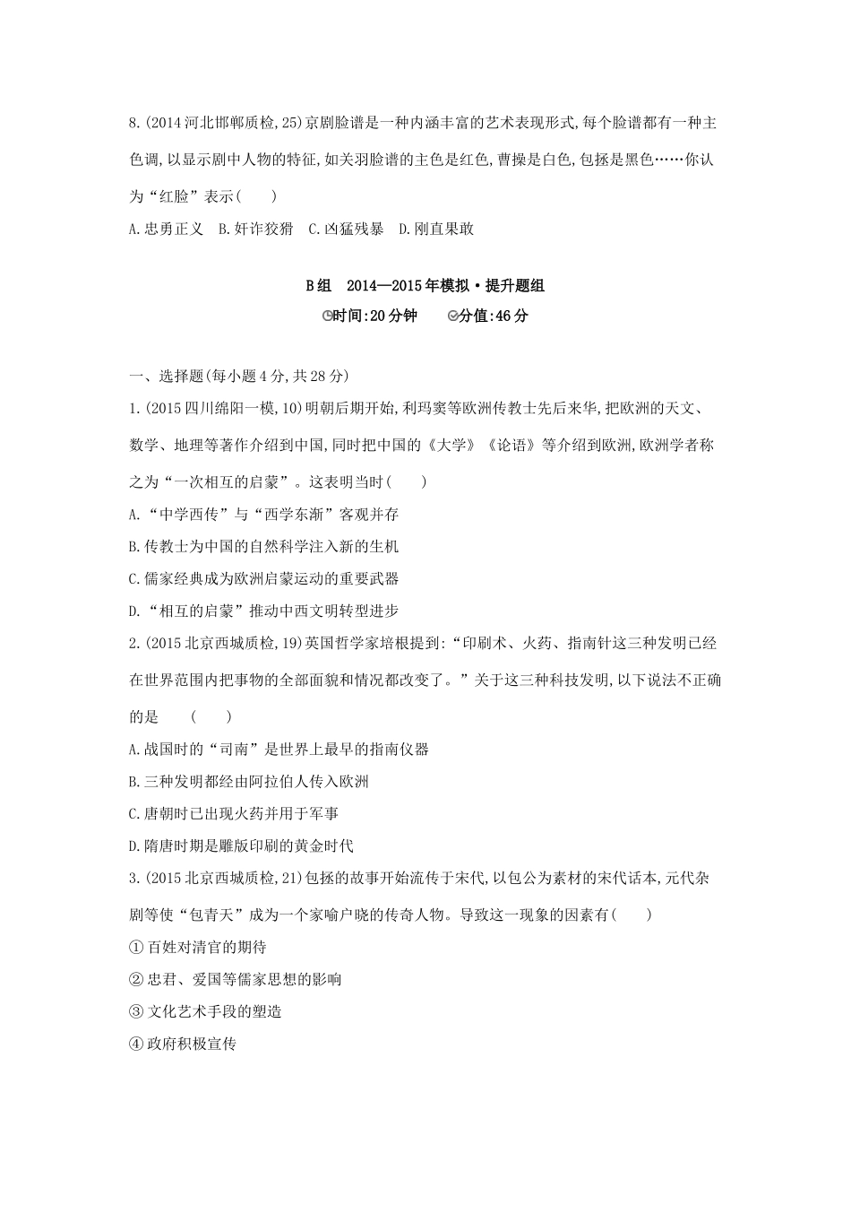 2年模拟（新课标）高考历史一轮复习 专题十六 第44讲 古代中国的科技与文化-人教版高三全册历史试题_第3页