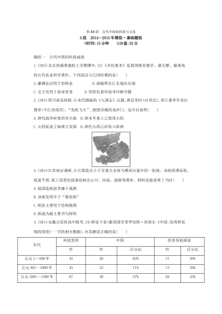 2年模拟（新课标）高考历史一轮复习 专题十六 第44讲 古代中国的科技与文化-人教版高三全册历史试题