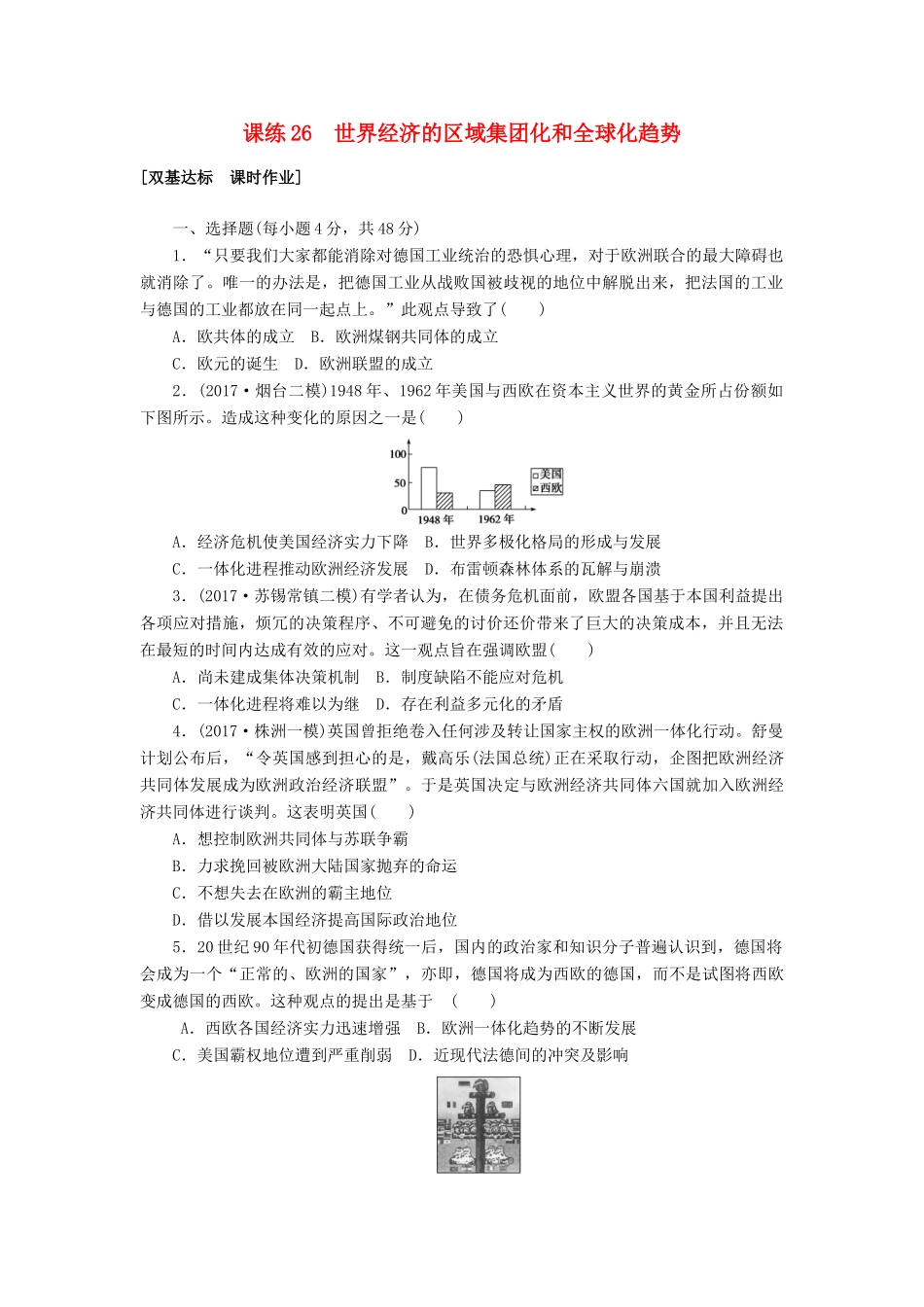 高考历史第一轮总复习全程训练 第九章 各国经济体制的创新和调整及世界经济的全球化趋势 课练26 世界经济的区域集团化和全球化趋势 新人教版-新人教版高三全册历史试题_第1页