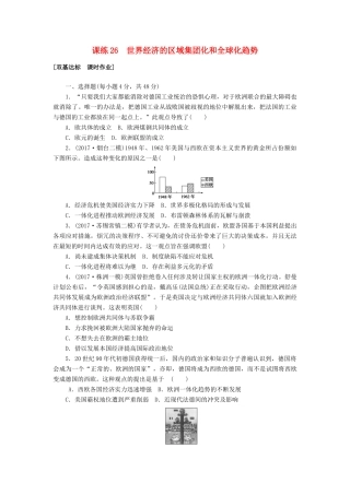 高考历史第一轮总复习全程训练 第九章 各国经济体制的创新和调整及世界经济的全球化趋势 课练26 世界经济的区域集团化和全球化趋势 新人教版-新人教版高三全册历史试题
