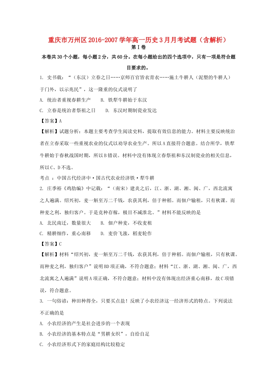 重庆市万州区高一历史3月月考试题（含解析）-人教版高一全册历史试题_第1页