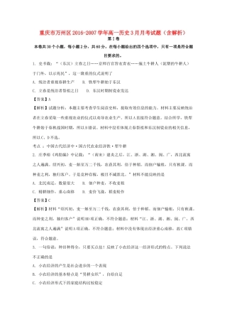 重庆市万州区高一历史3月月考试题（含解析）-人教版高一全册历史试题