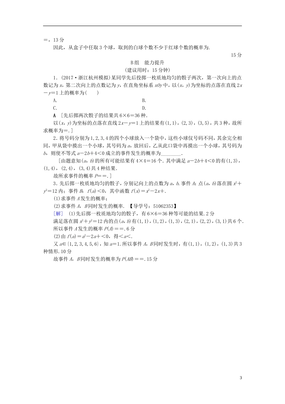 （浙江专版）高考数学一轮复习 第9章 计数原理、概率、随机变量及其分布 第5节 古典概型课时分层训练-人教版高三全册数学试题_第3页