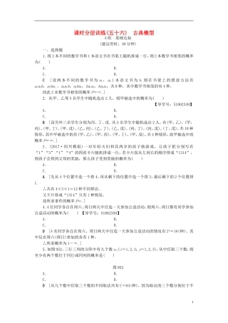 （浙江专版）高考数学一轮复习 第9章 计数原理、概率、随机变量及其分布 第5节 古典概型课时分层训练-人教版高三全册数学试题