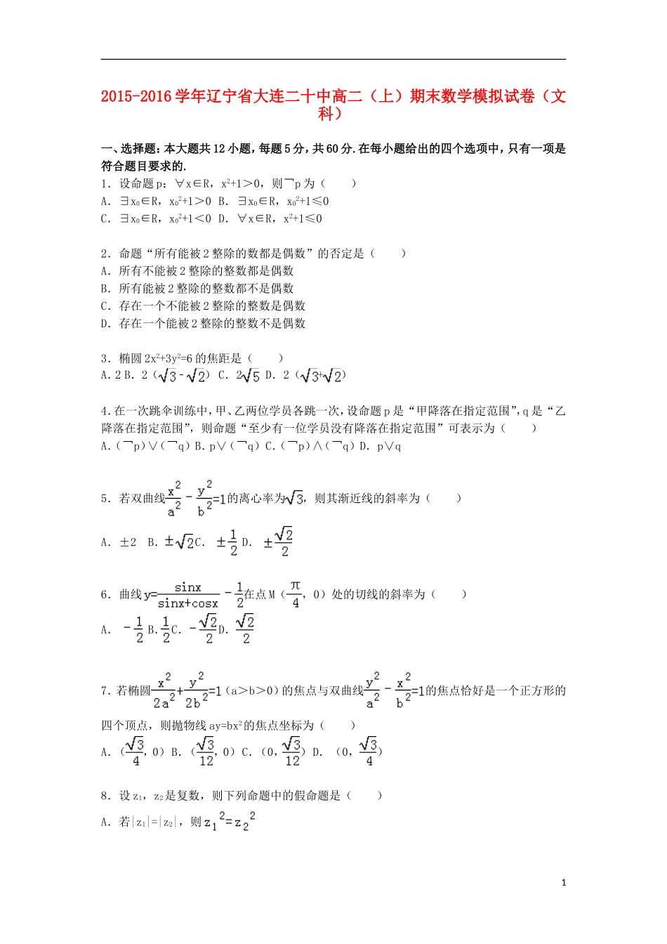 辽宁省大连二十中高二数学上学期期末模拟试卷 文（含解析）-人教版高二全册数学试题_第1页