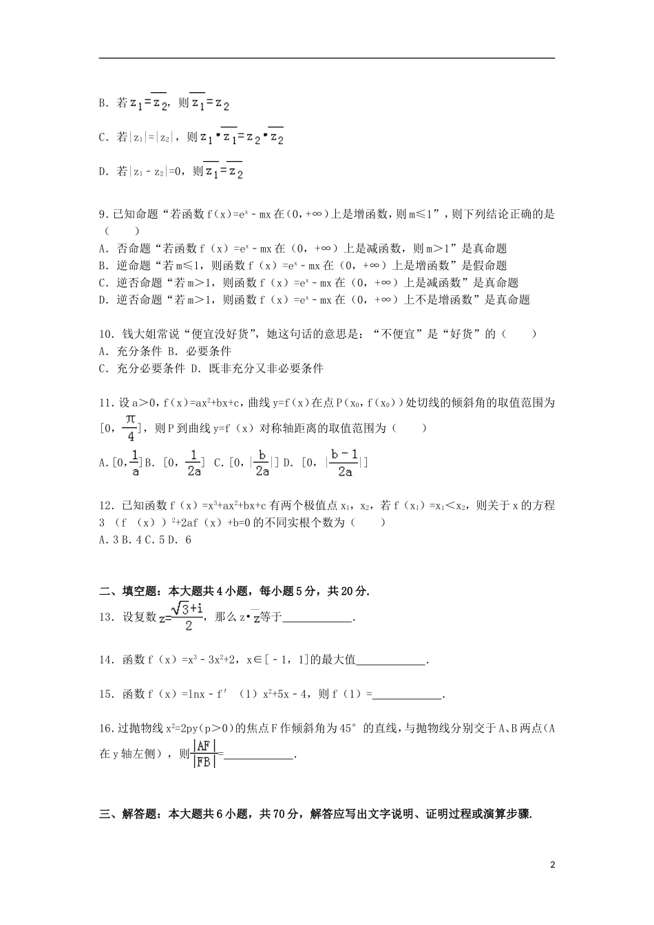 辽宁省大连二十中高二数学上学期期末模拟试卷 文（含解析）-人教版高二全册数学试题_第2页