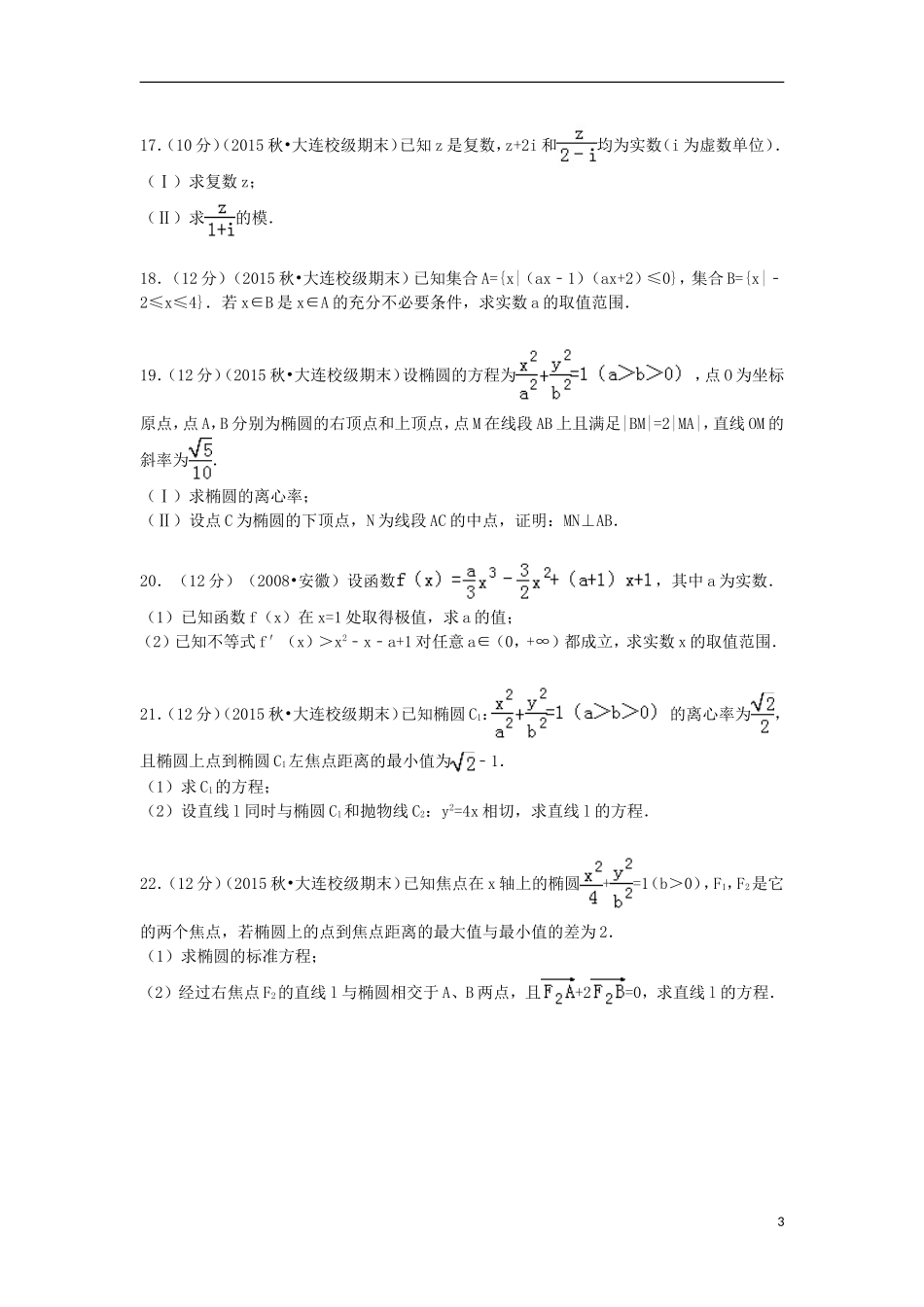 辽宁省大连二十中高二数学上学期期末模拟试卷 文（含解析）-人教版高二全册数学试题_第3页