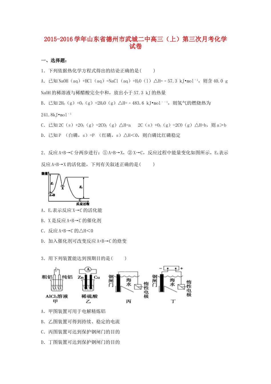 山东省德州市武城二中高三化学上学期第三次月考试卷（含解析）-人教版高三全册化学试题_第1页