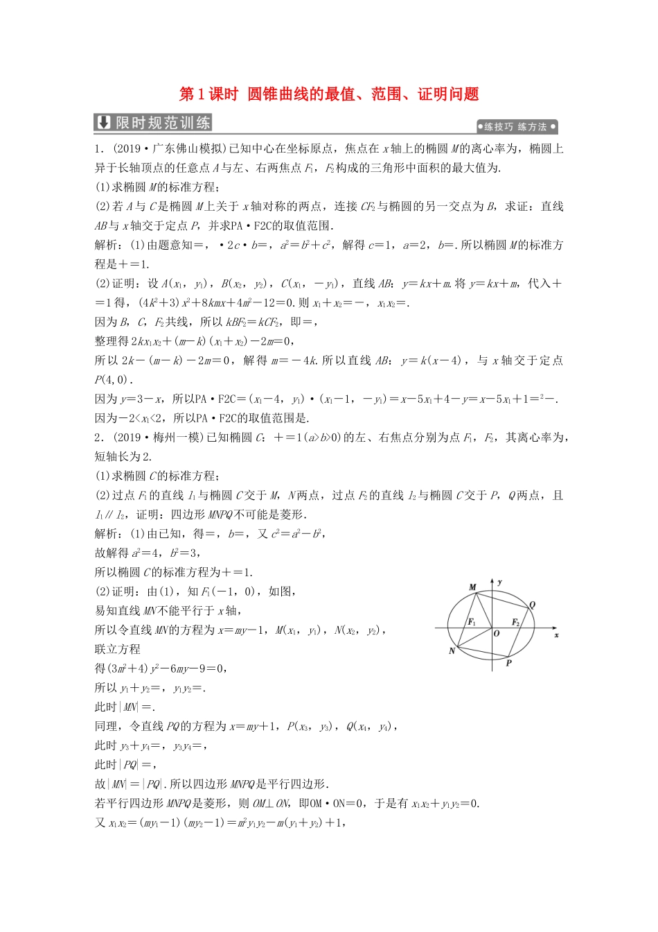 高考数学大二轮复习 专题五 解析几何 第三讲 圆锥曲线的综合问题 第1课时 圆锥曲线的最值、范围、证明问题限时规范训练 文-人教版高三全册数学试题_第1页