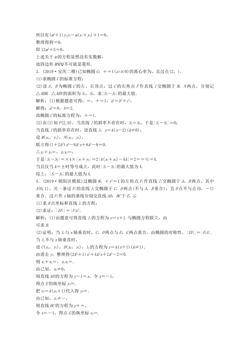 高考数学大二轮复习 专题五 解析几何 第三讲 圆锥曲线的综合问题 第1课时 圆锥曲线的最值、范围、证明问题限时规范训练 文-人教版高三全册数学试题_第2页