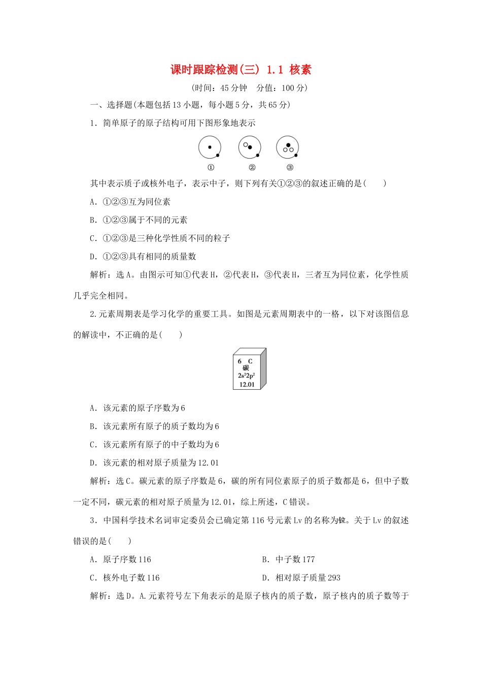 高中化学 课时跟踪检测（三）1.1 核素 新人教版必修2-新人教版高一必修2化学试题_第1页