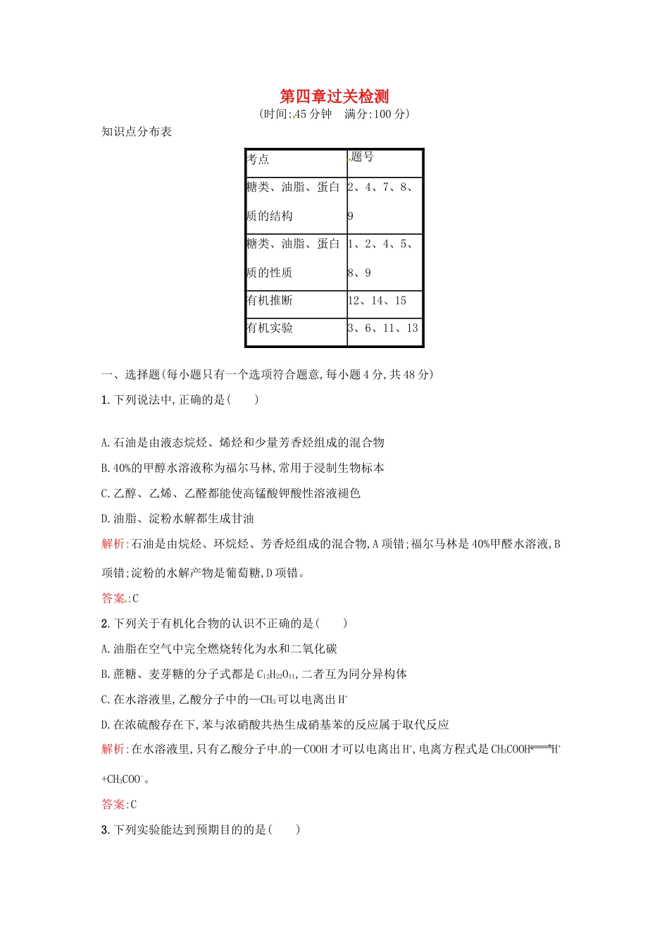 高中化学 第4章 生命中的基础有机化学物质过关检测 新人教版选修5-新人教版高二选修5化学试题_第1页