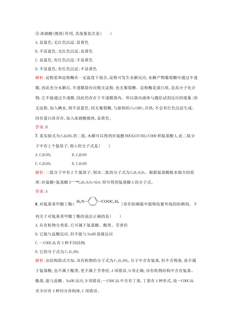 高中化学 第4章 生命中的基础有机化学物质过关检测 新人教版选修5-新人教版高二选修5化学试题_第3页