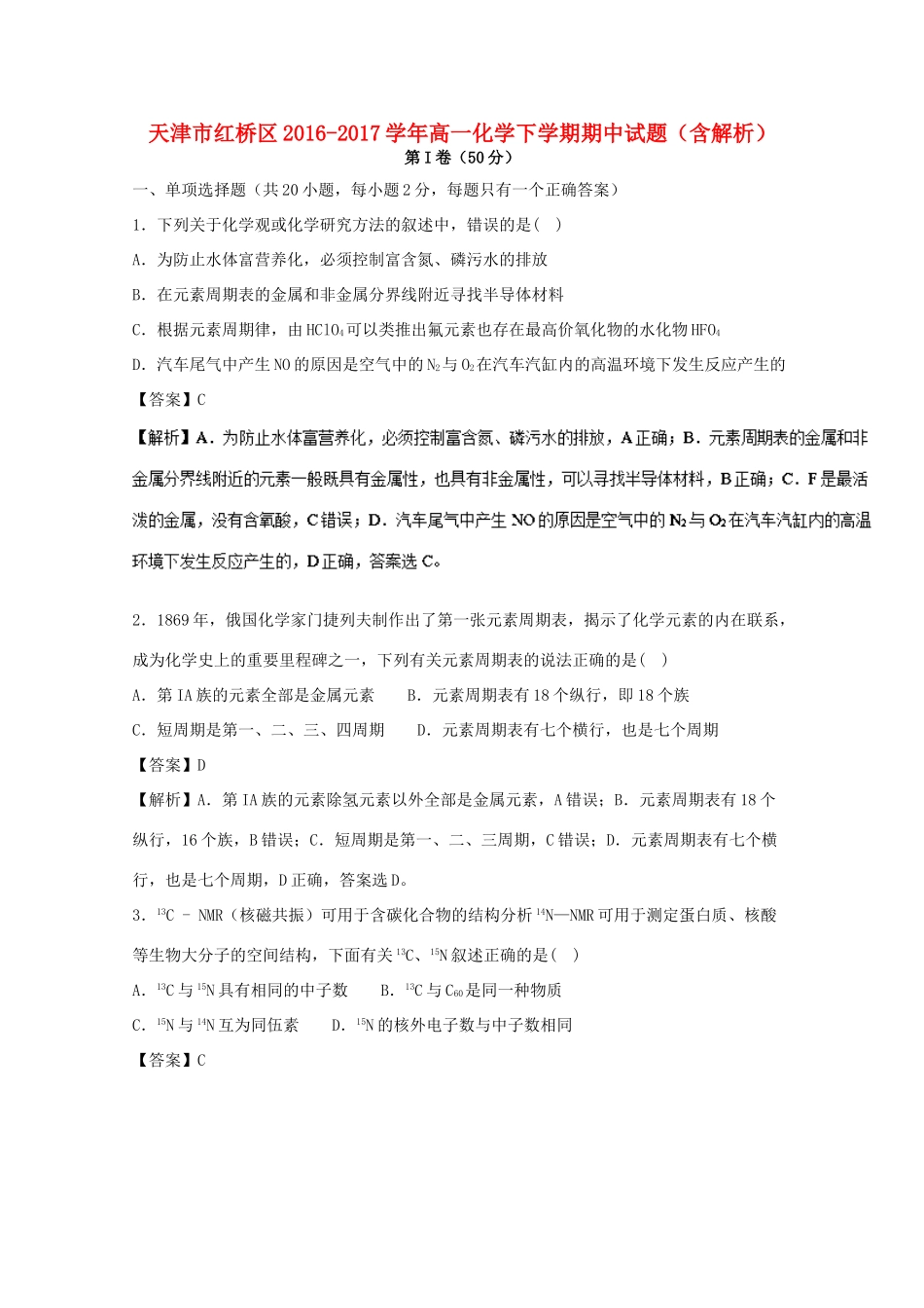 天津市红桥区高一化学下学期期中试题（含解析）-人教版高一全册化学试题_第1页