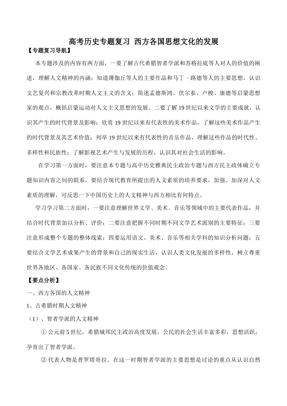 高考历史专题复习 西方各国思想文化的发展_第1页