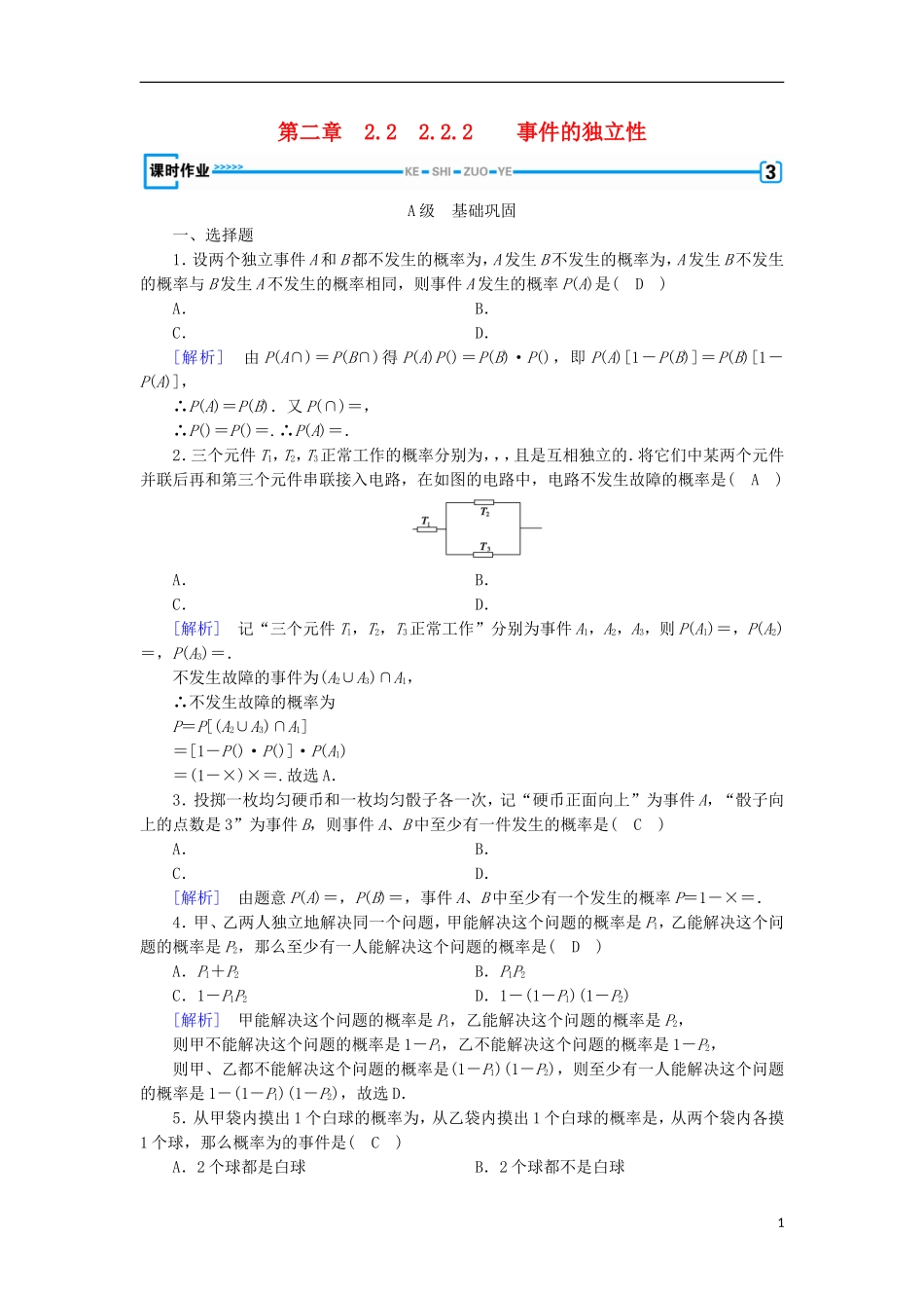 高中数学 第二章 随机变量及其分布 2.2.2 事件的独立性习题 新人教A版选修2-3-新人教A版高二选修2-3数学试题_第1页